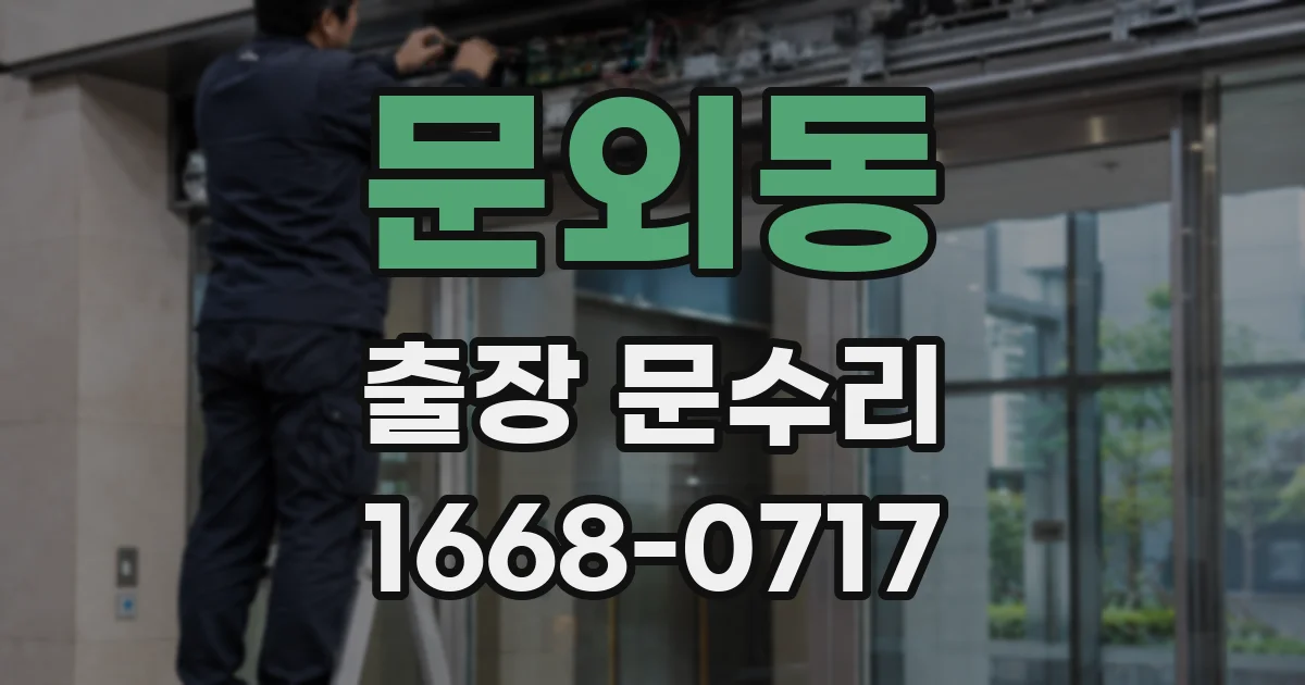 문외동 출장 문수리