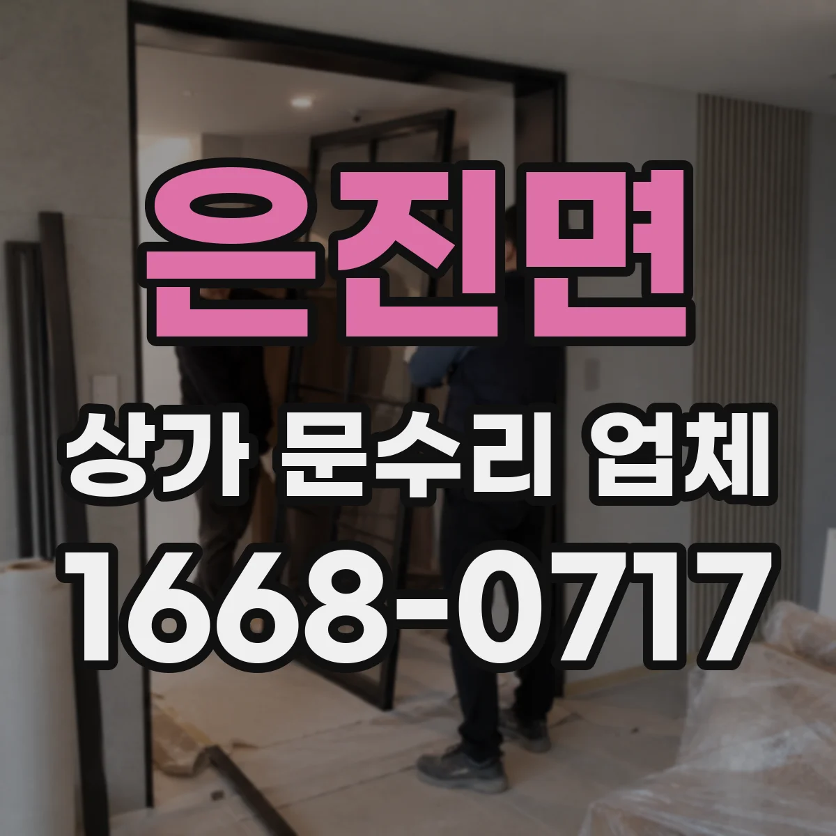 은진면 상가 문수리 업체