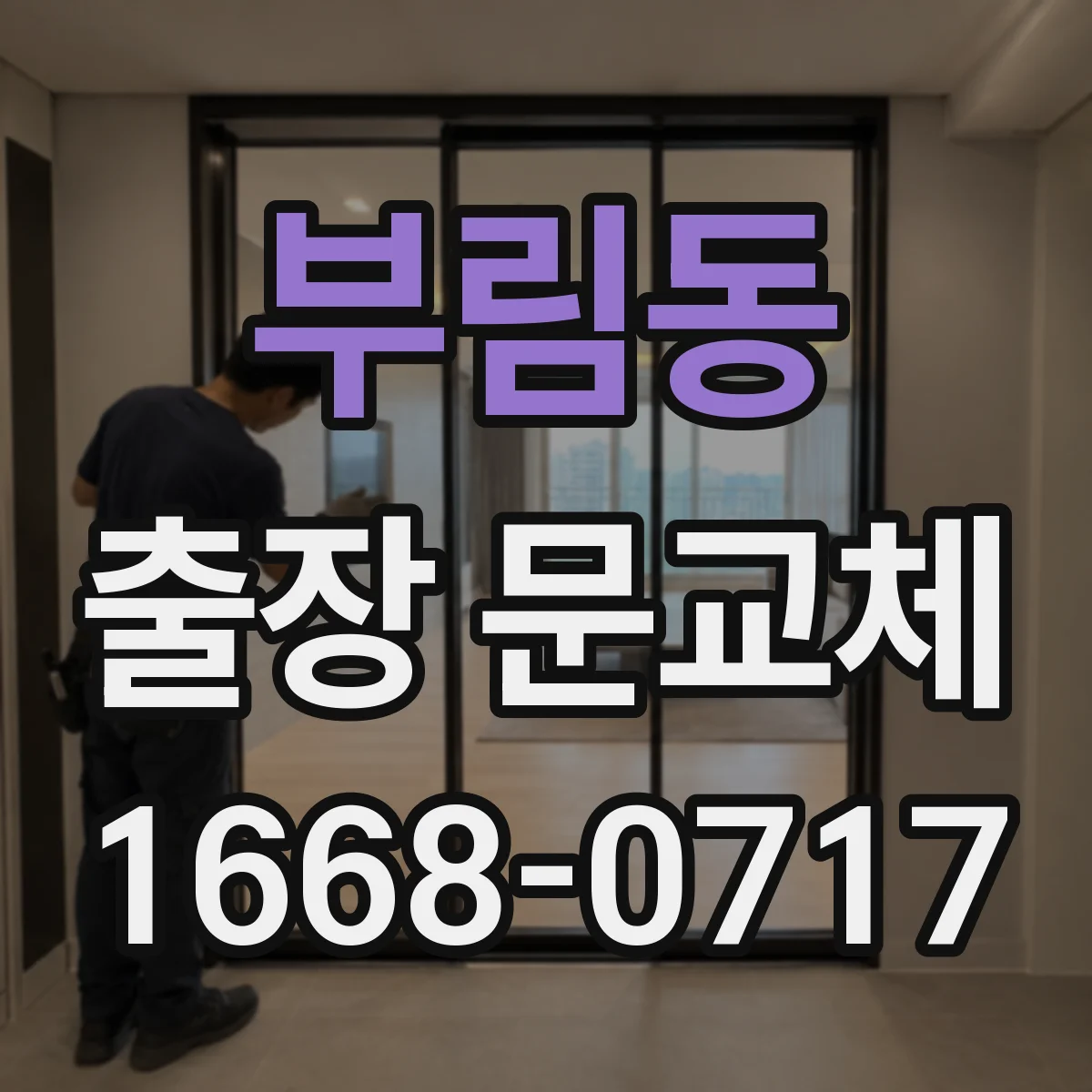 부림동 출장 문교체