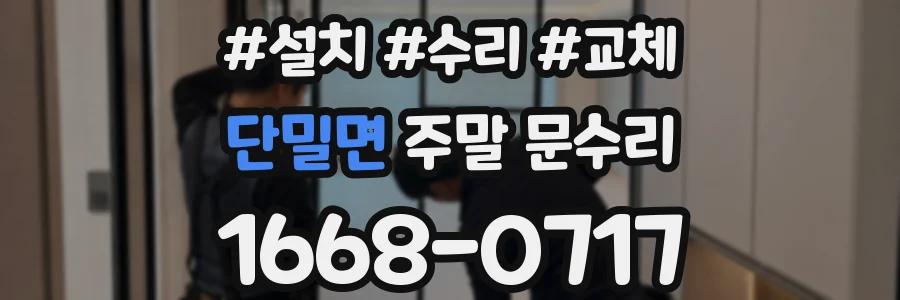 단밀면 주말 문수리