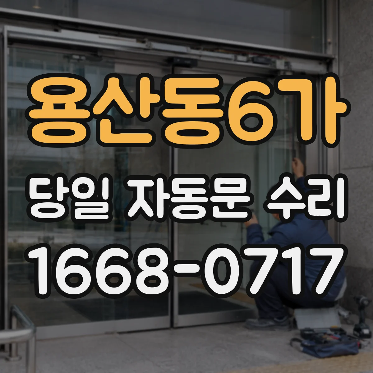 용산동6가 당일 자동문 수리