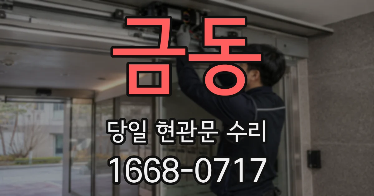 금동 당일 현관문 수리