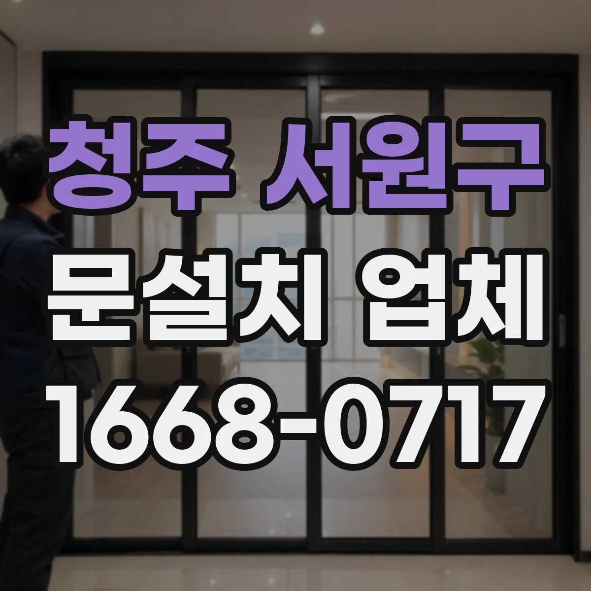 청주 서원구 문설치 업체 인테리어 리모델링에 맞춘 중문 설치로 조화 찾기