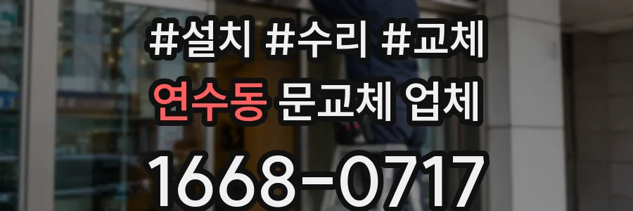 연수동 문교체 업체