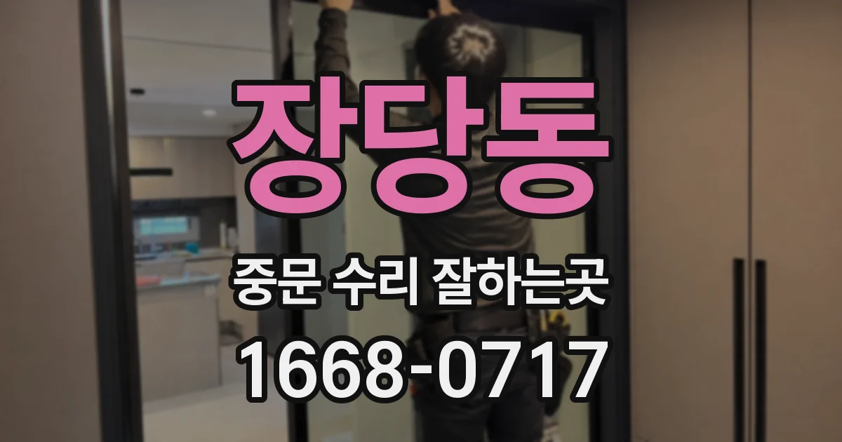 장당동 중문 수리 잘하는곳