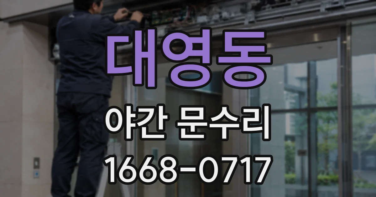 대영동 야간 문수리