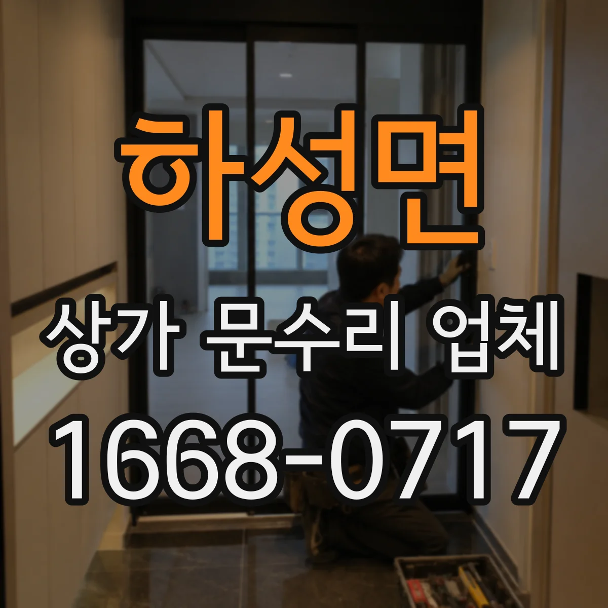 하성면 상가 문수리 업체