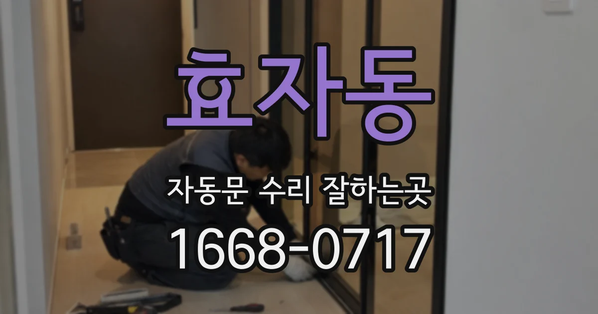 효자동 자동문 수리 잘하는곳