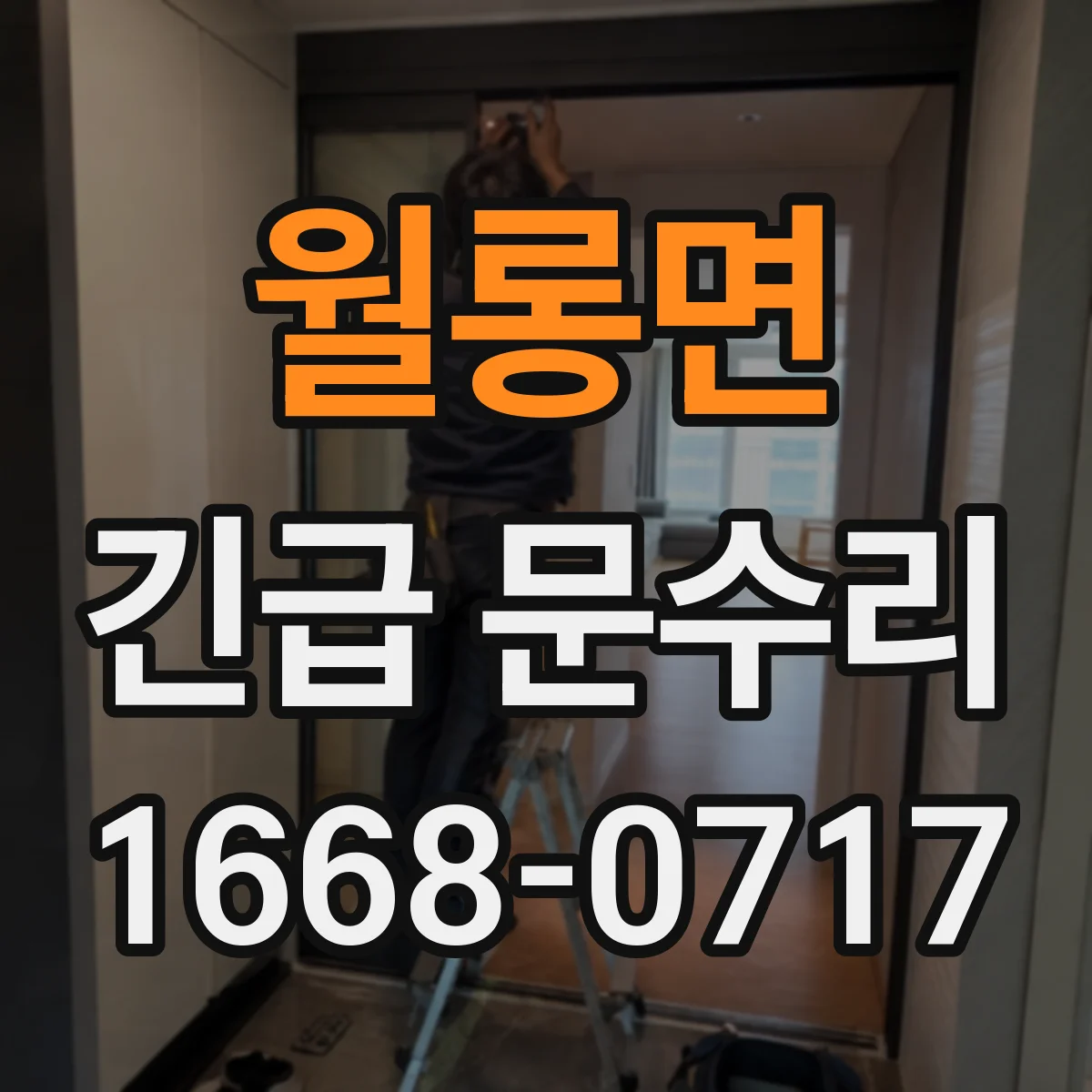 월롱면 긴급 문수리
