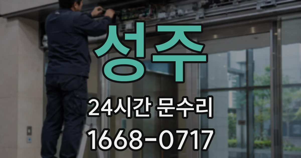 성주 24시간 문수리