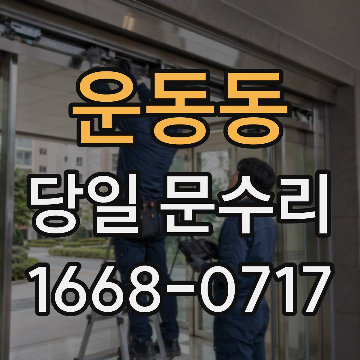 운동동 당일 문수리