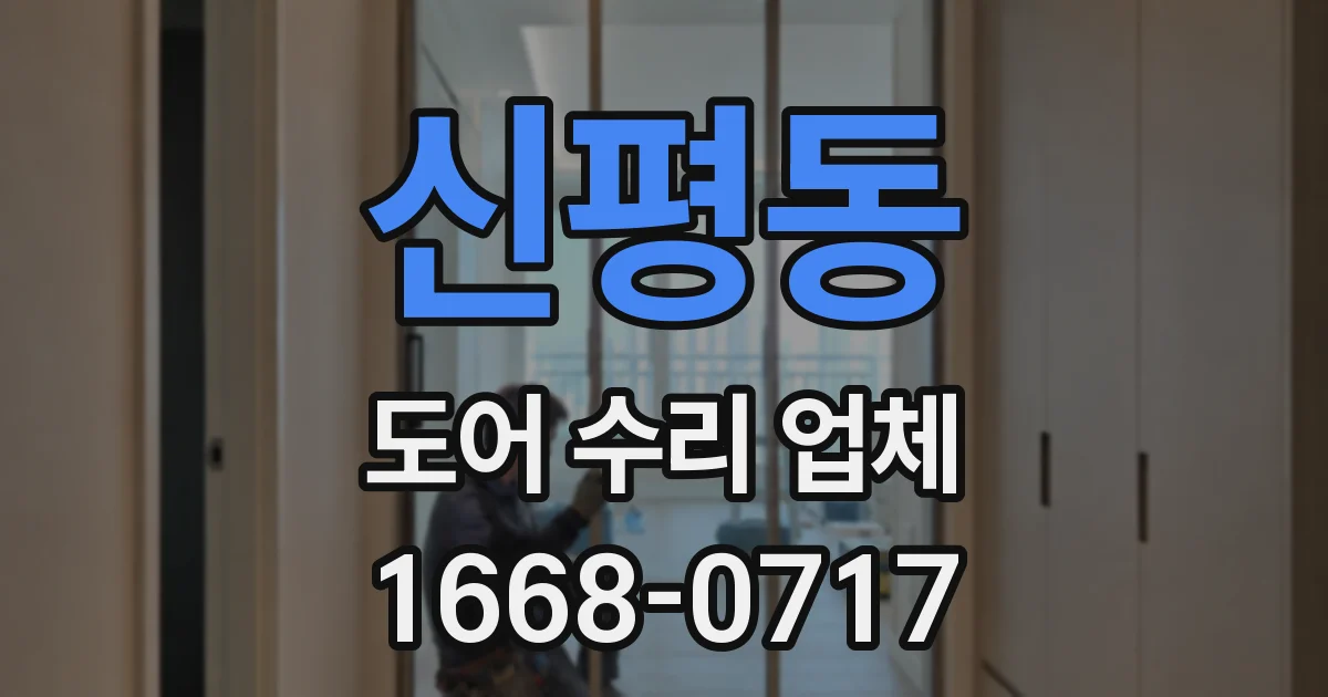 신평동 도어 수리 업체