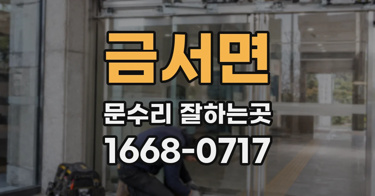 금서면 문수리 잘하는곳