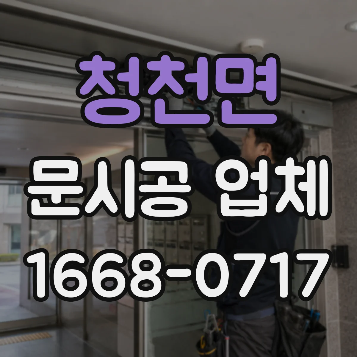 청천면 문시공 업체