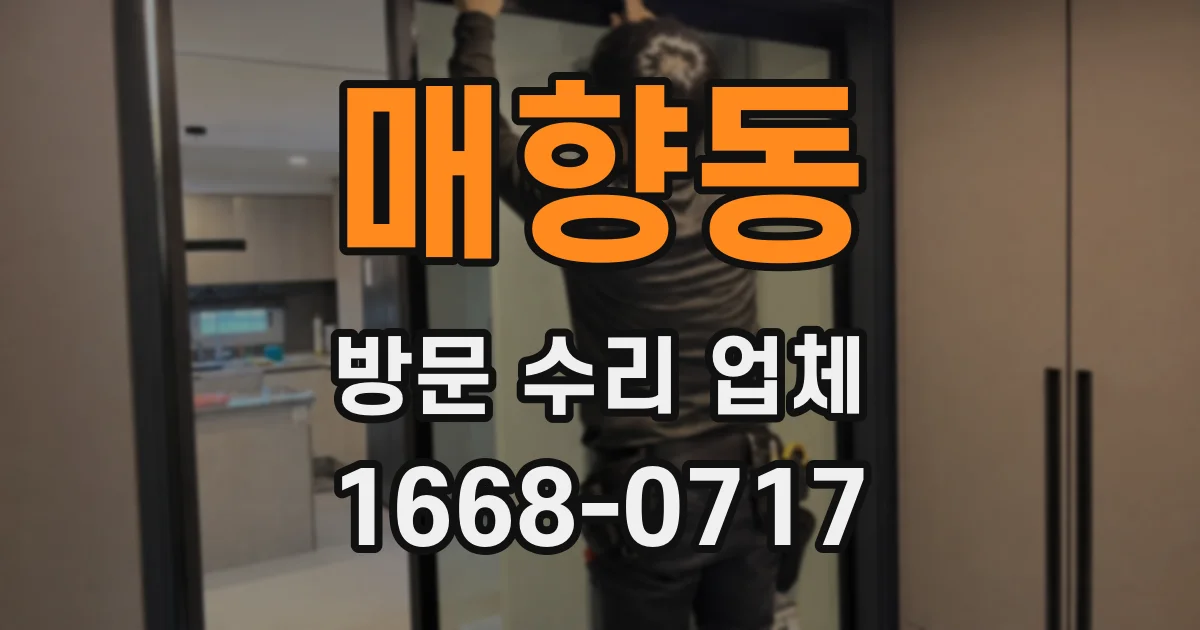 매향동 방문 수리 업체
