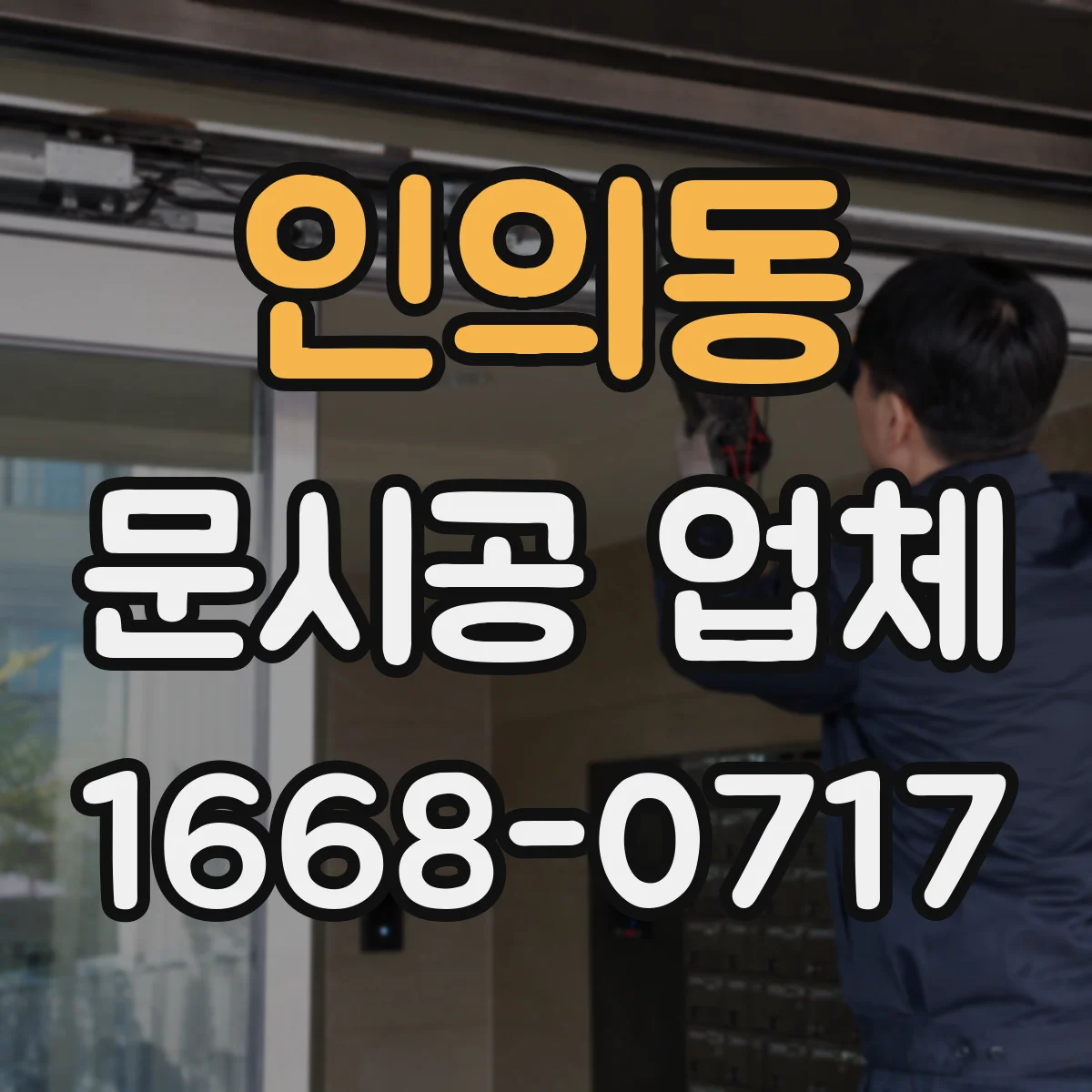 인의동 문시공 업체