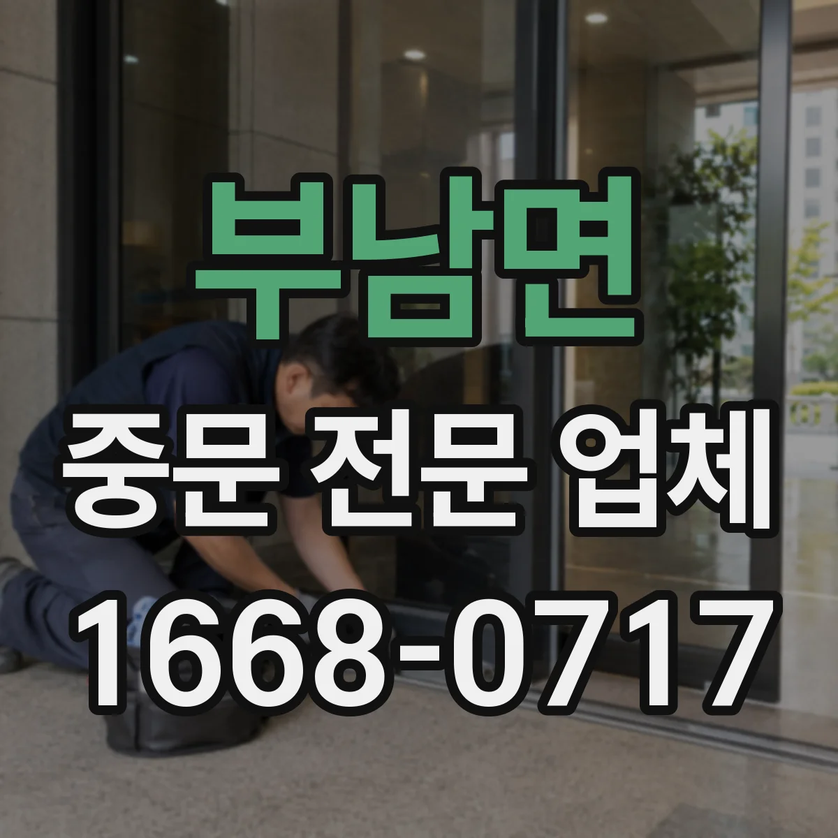 부남면 중문 전문 업체