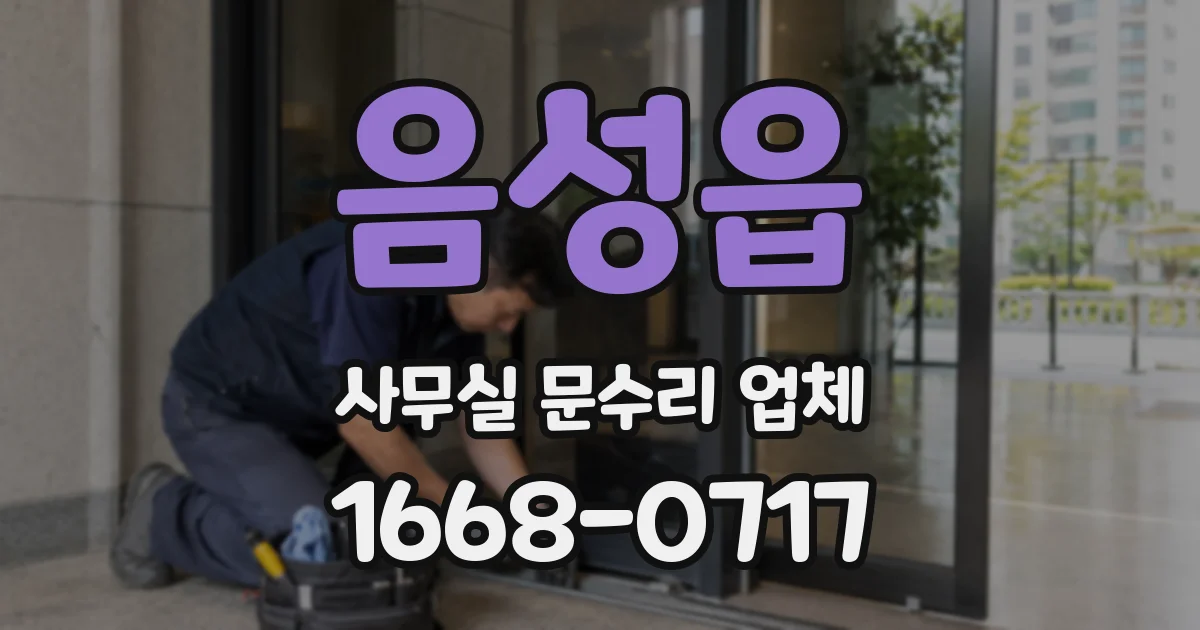 음성읍 사무실 문수리 업체