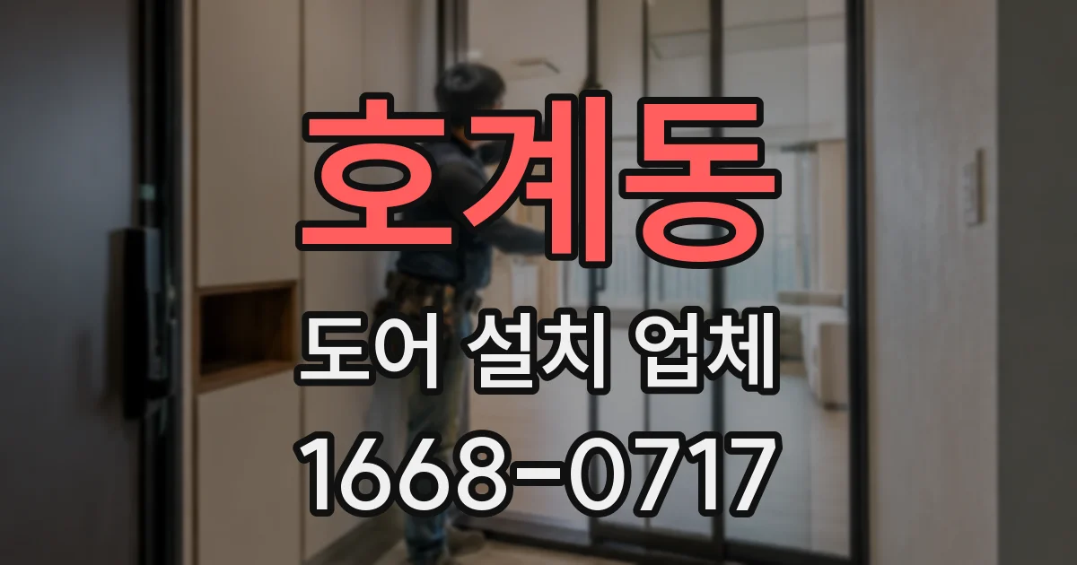 호계동 도어 설치 업체