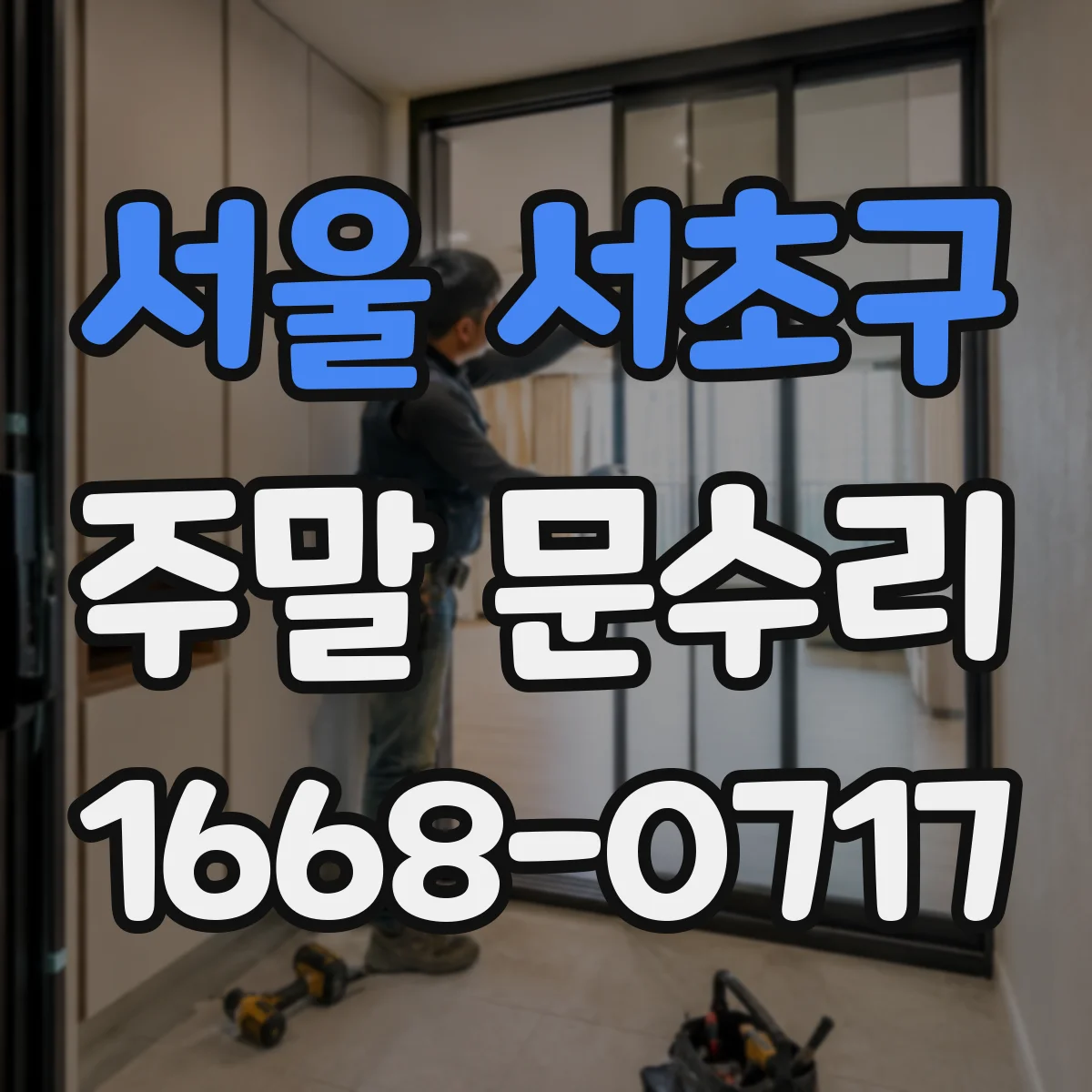 서울 서초구 주말 문수리 도어클로저 장력 조절 시공 전후 체크 방법