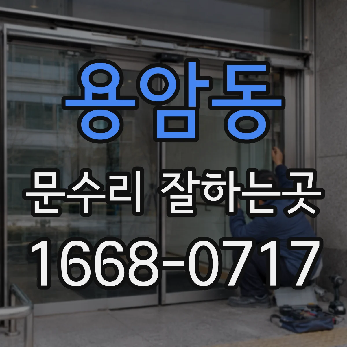 용암동 문수리 잘하는곳