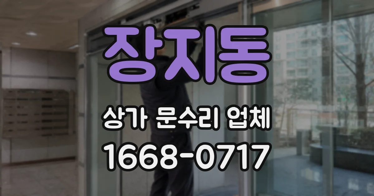 장지동 상가 문수리 업체