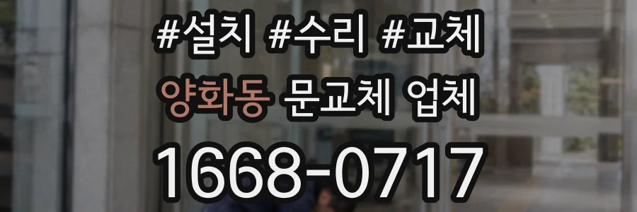 양화동 문교체 업체