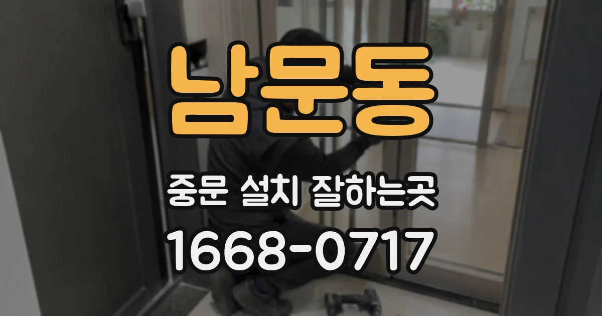 남문동 중문 설치 잘하는곳