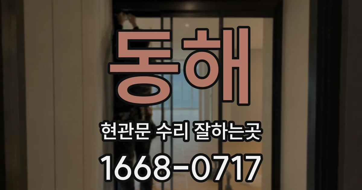동해 현관문 수리 잘하는곳