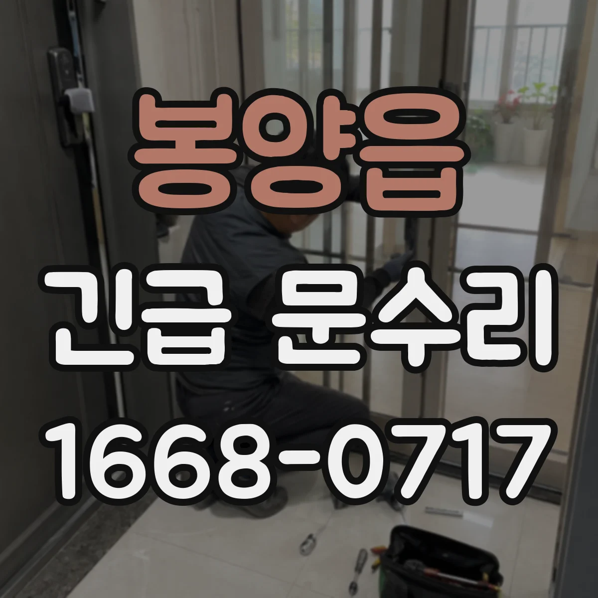 봉양읍 긴급 문수리