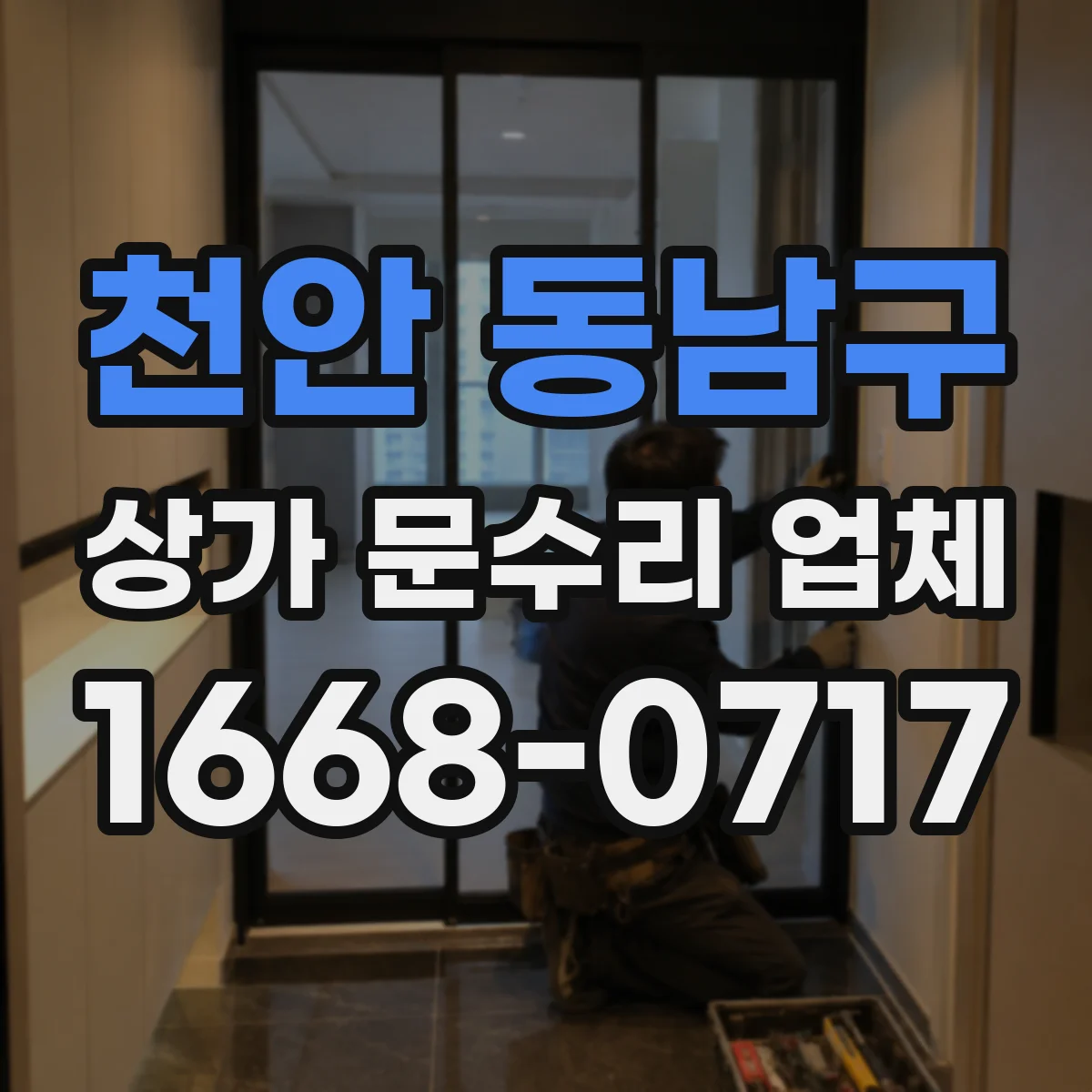천안 동남구 상가 문수리 업체