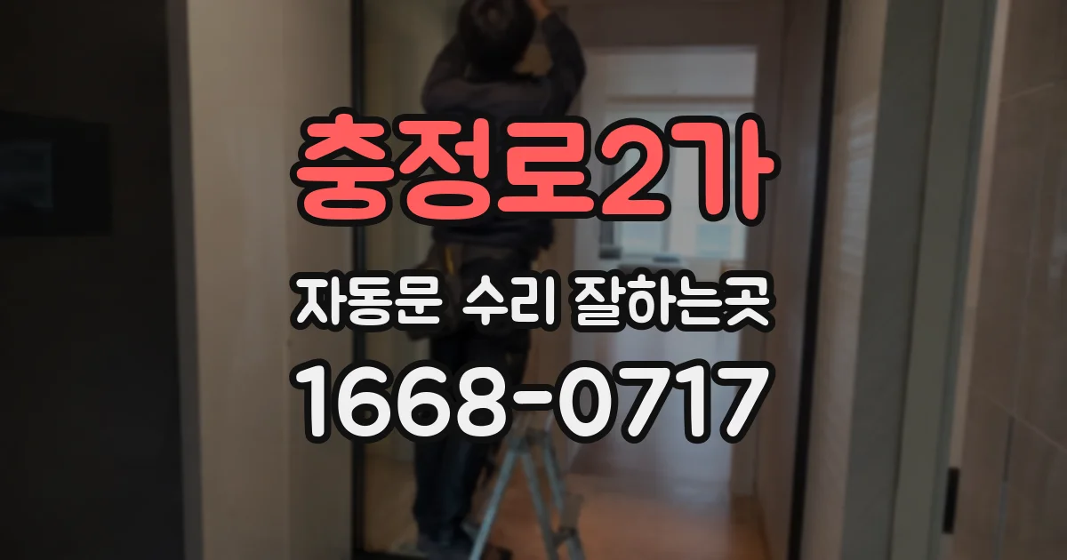 충정로2가 자동문 수리 잘하는곳