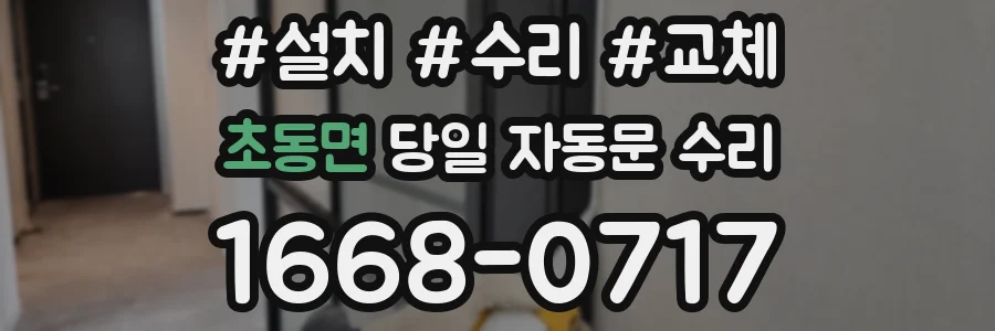 초동면 당일 자동문 수리
