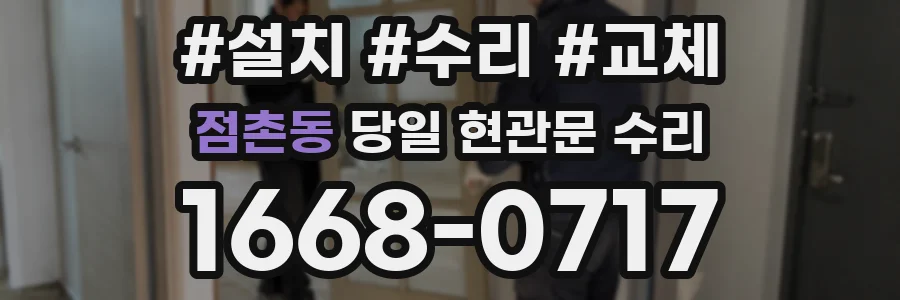 점촌동 당일 현관문 수리