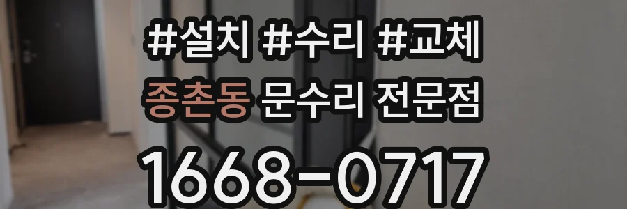 종촌동 문수리 전문점