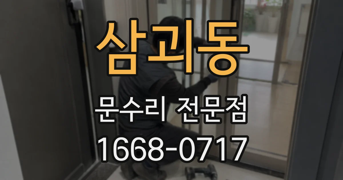 삼괴동 문수리 전문점