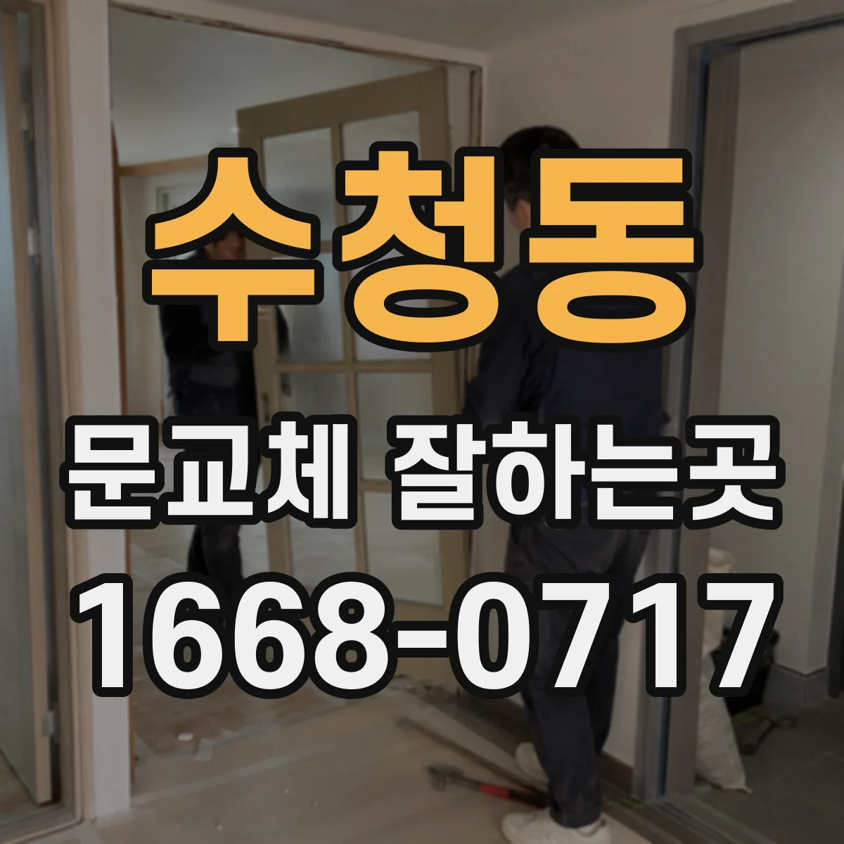수청동 문교체 잘하는곳