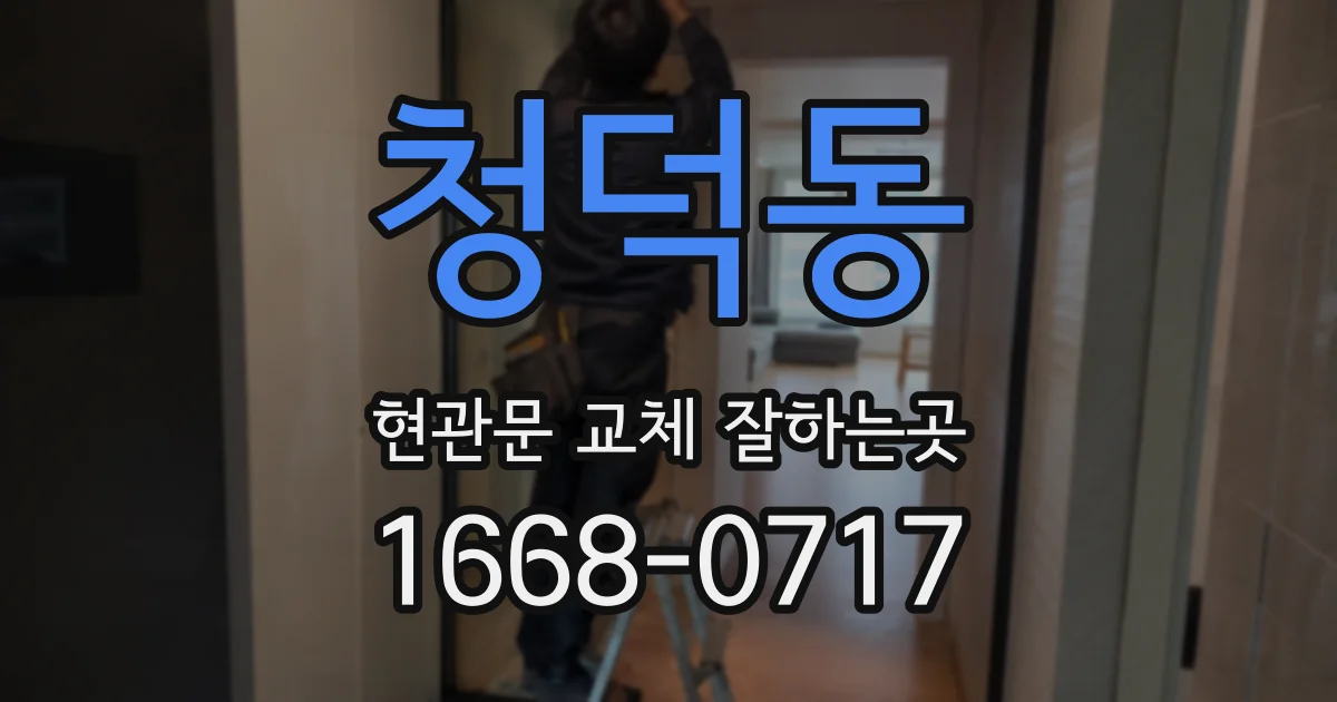 청덕동 현관문 교체 잘하는곳