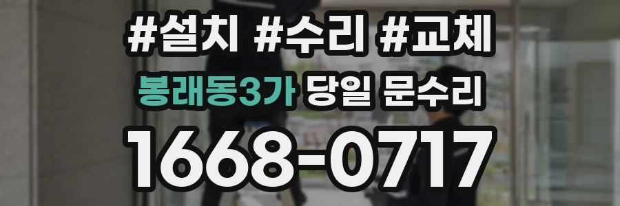 봉래동3가 당일 문수리