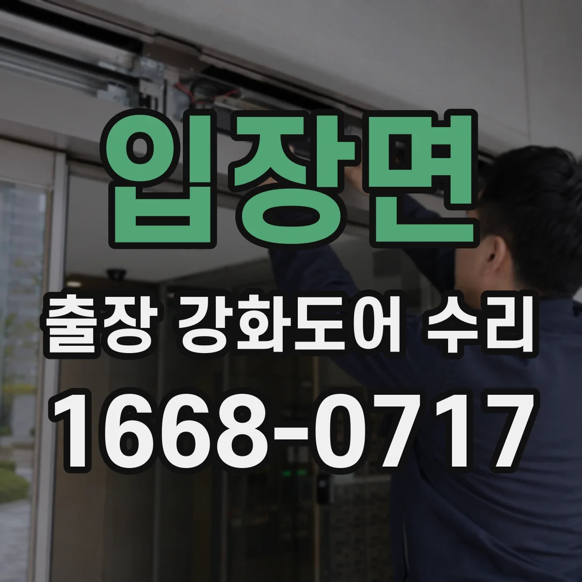 입장면 출장 강화도어 수리 처짐 원인 파악 후 경첩 위치 조절