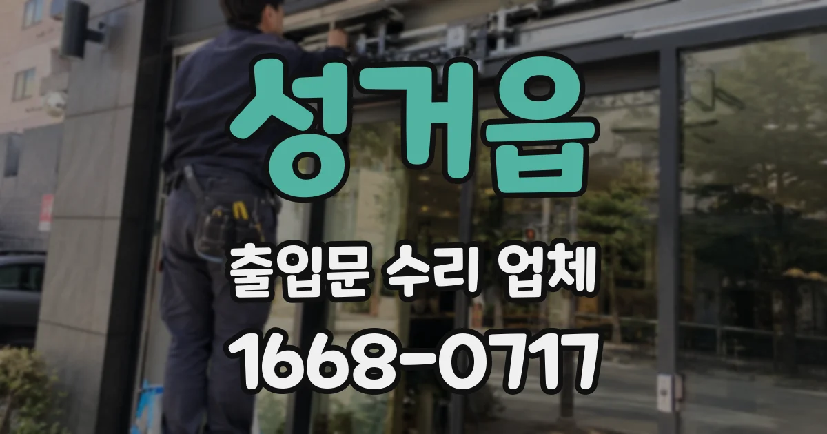 성거읍 출입문 수리 업체