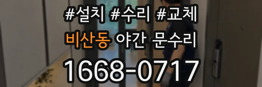 비산동 야간 문수리