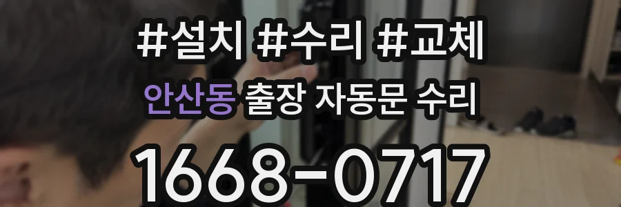 안산동 출장 자동문 수리