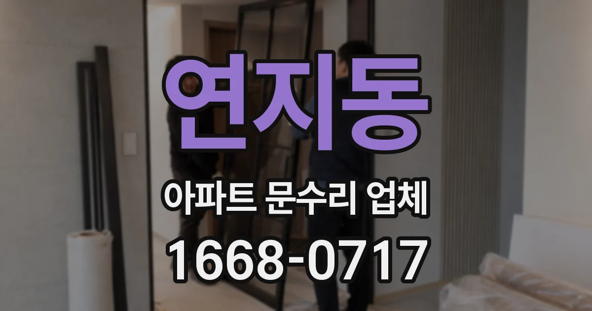 연지동 아파트 문수리 업체