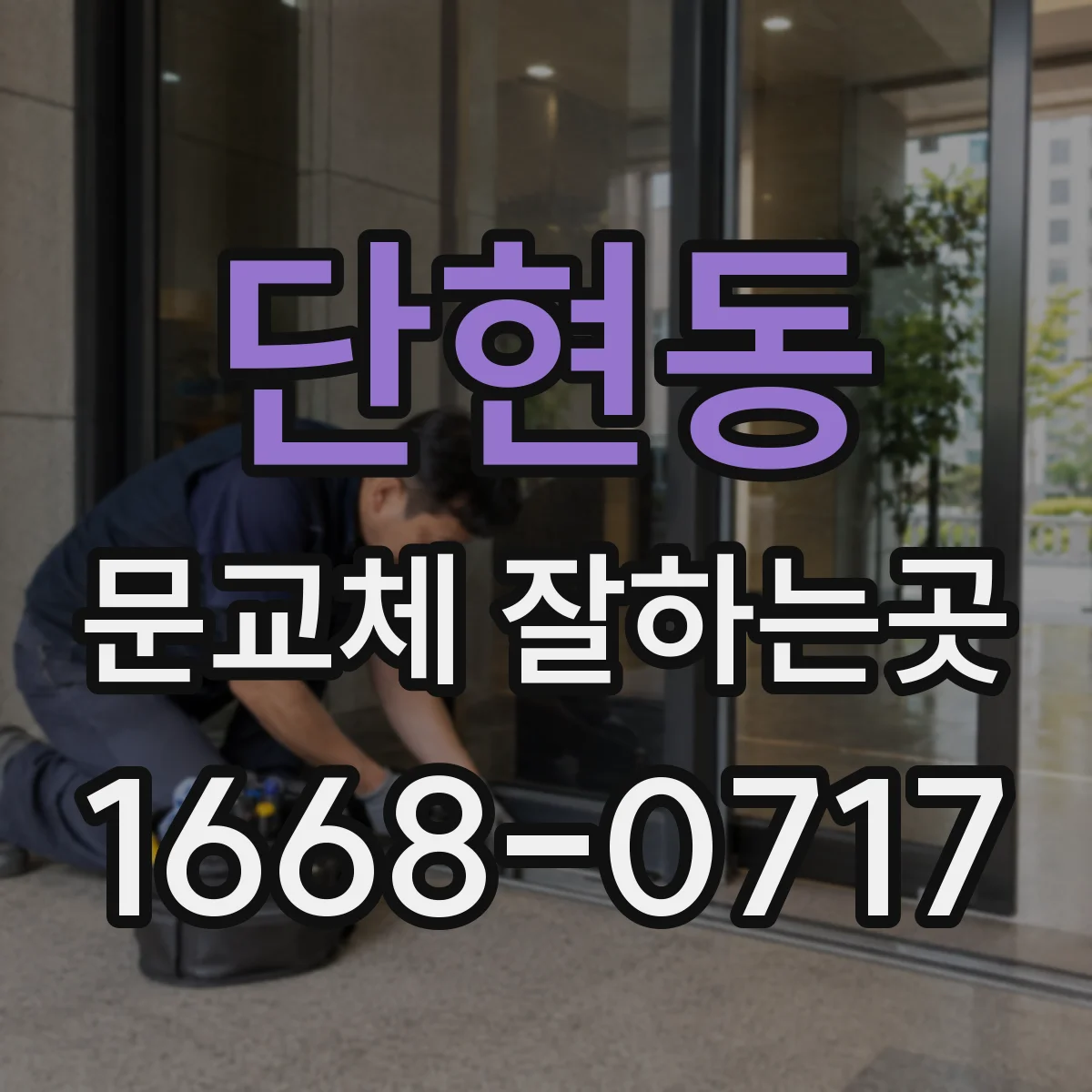 단현동 문교체 잘하는곳