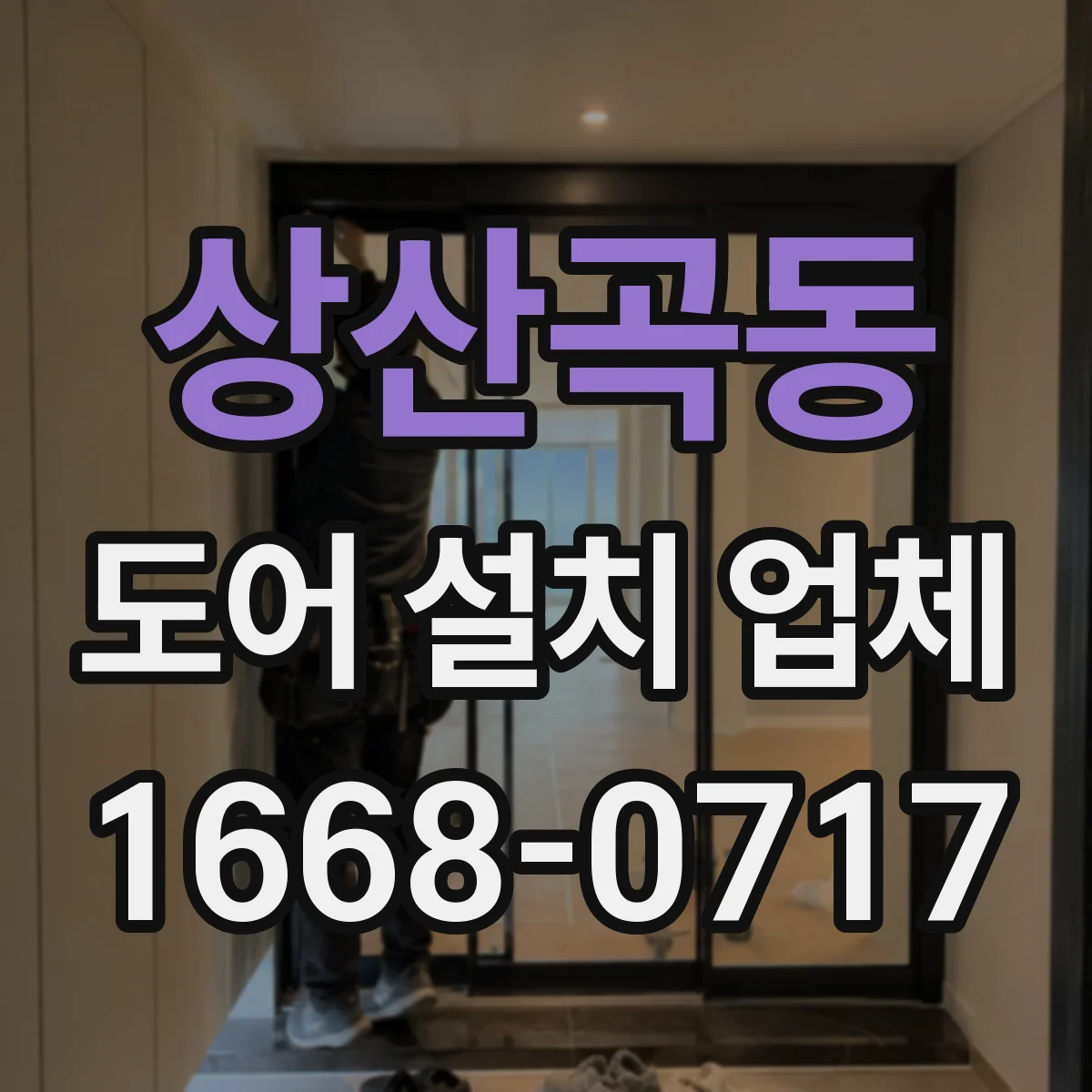 상산곡동 도어 설치 업체 겨울철 체감 단열을 위한 시공 기준 가이드