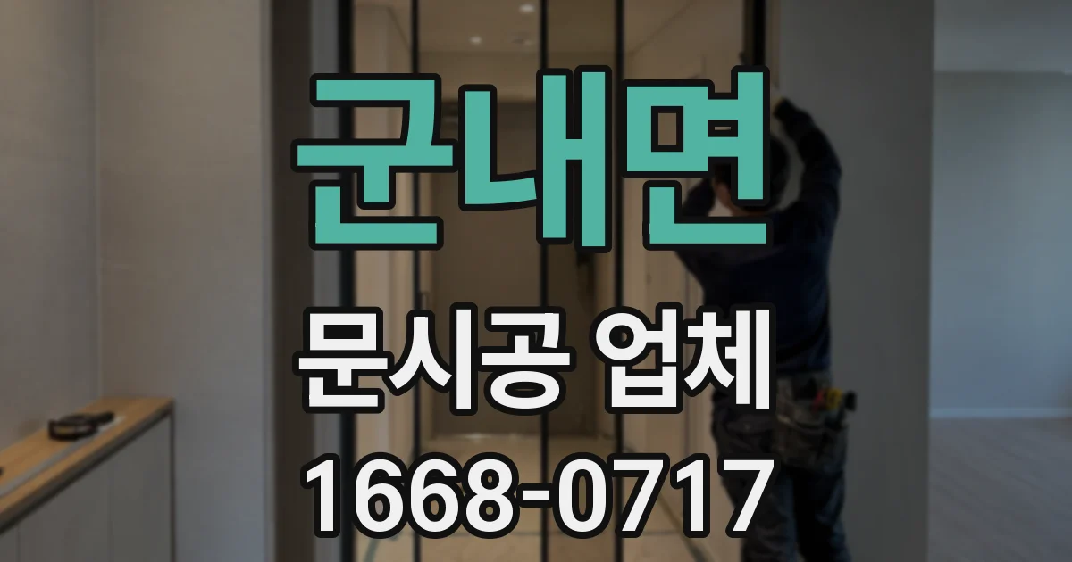 군내면 문시공 업체