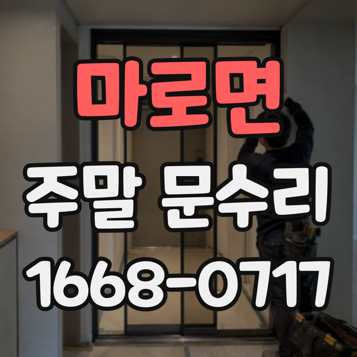 마로면 주말 문수리