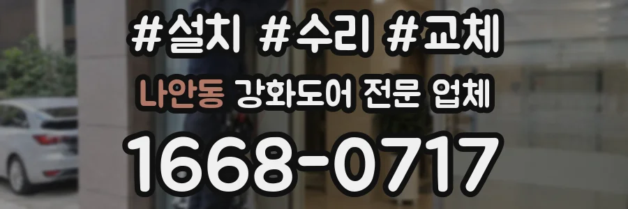 나안동 강화도어 전문 업체