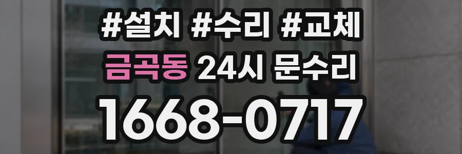 금곡동 24시 문수리